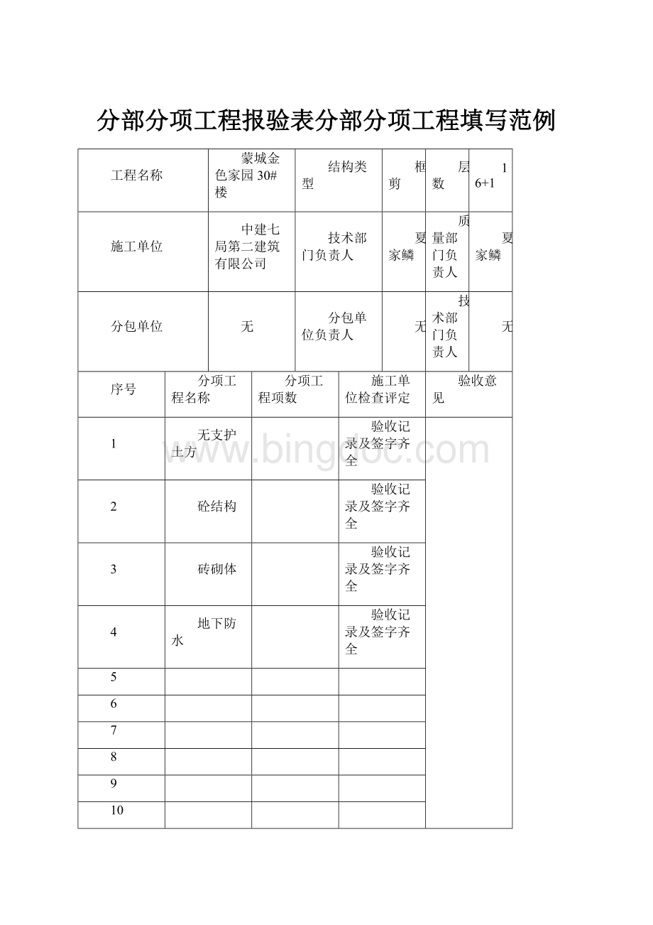 分部分项工程报验表分部分项工程填写范例.docx