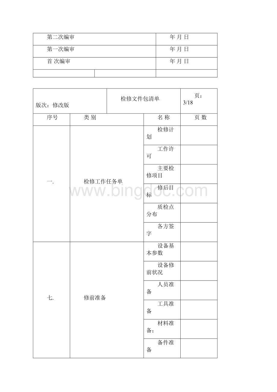 电动前置泵检修文件包.docx_第2页