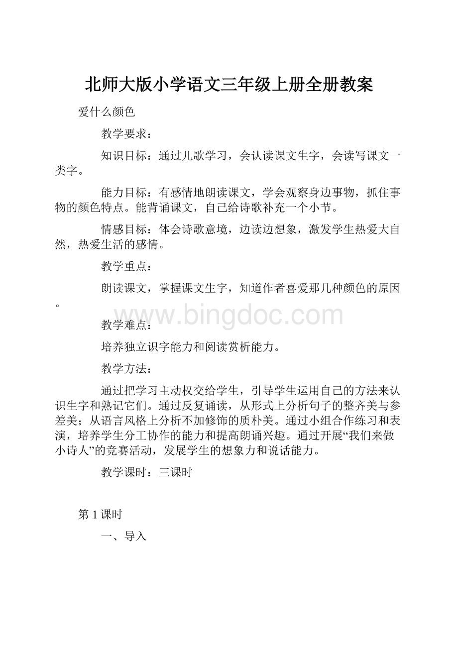 北师大版小学语文三年级上册全册教案.docx_第1页