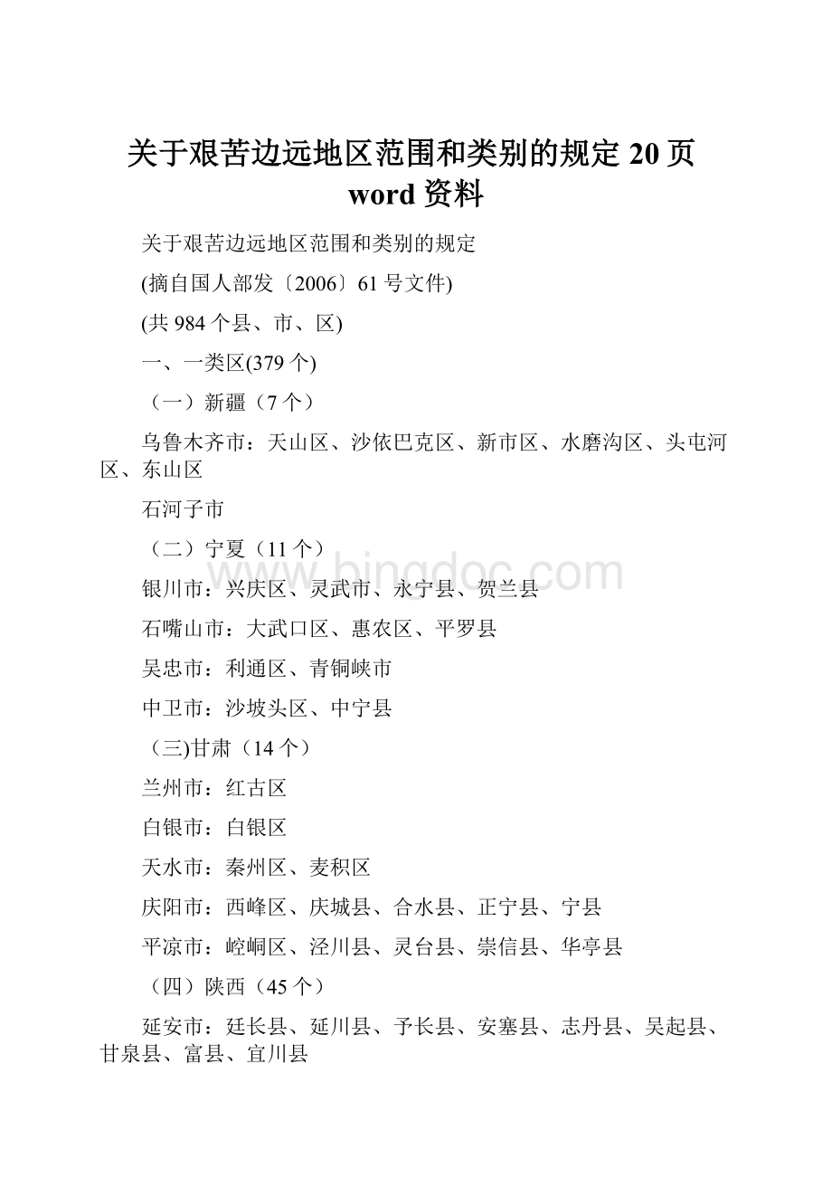 关于艰苦边远地区范围和类别的规定20页word资料.docx