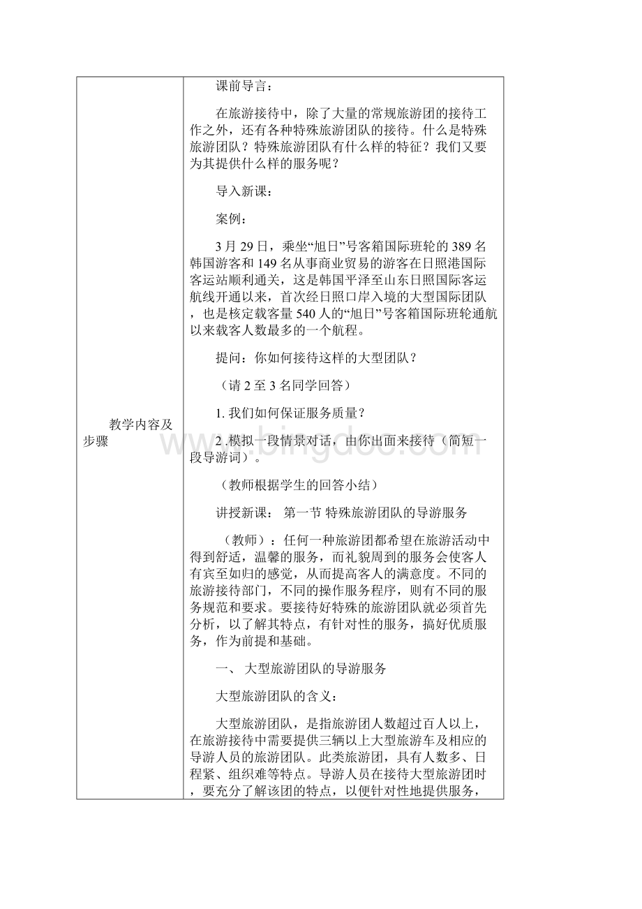 承德旅游职业学院教案特殊旅游团的导游服务word版本.docx_第2页