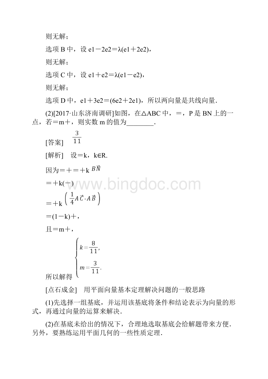 高考数学一轮复习第五章平面向量52平面向量基本定理及坐标表示学案理.docx_第3页