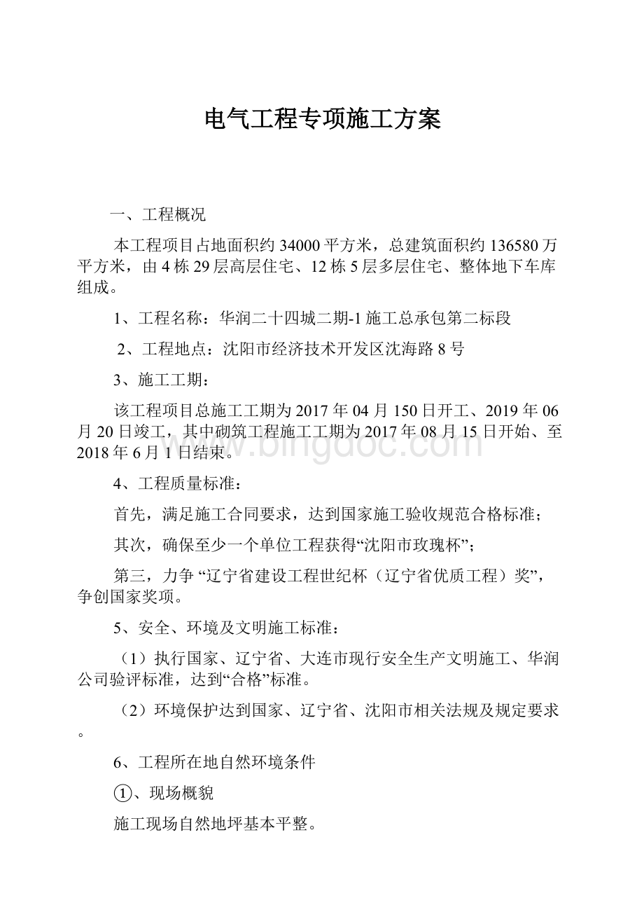 电气工程专项施工方案.docx_第1页