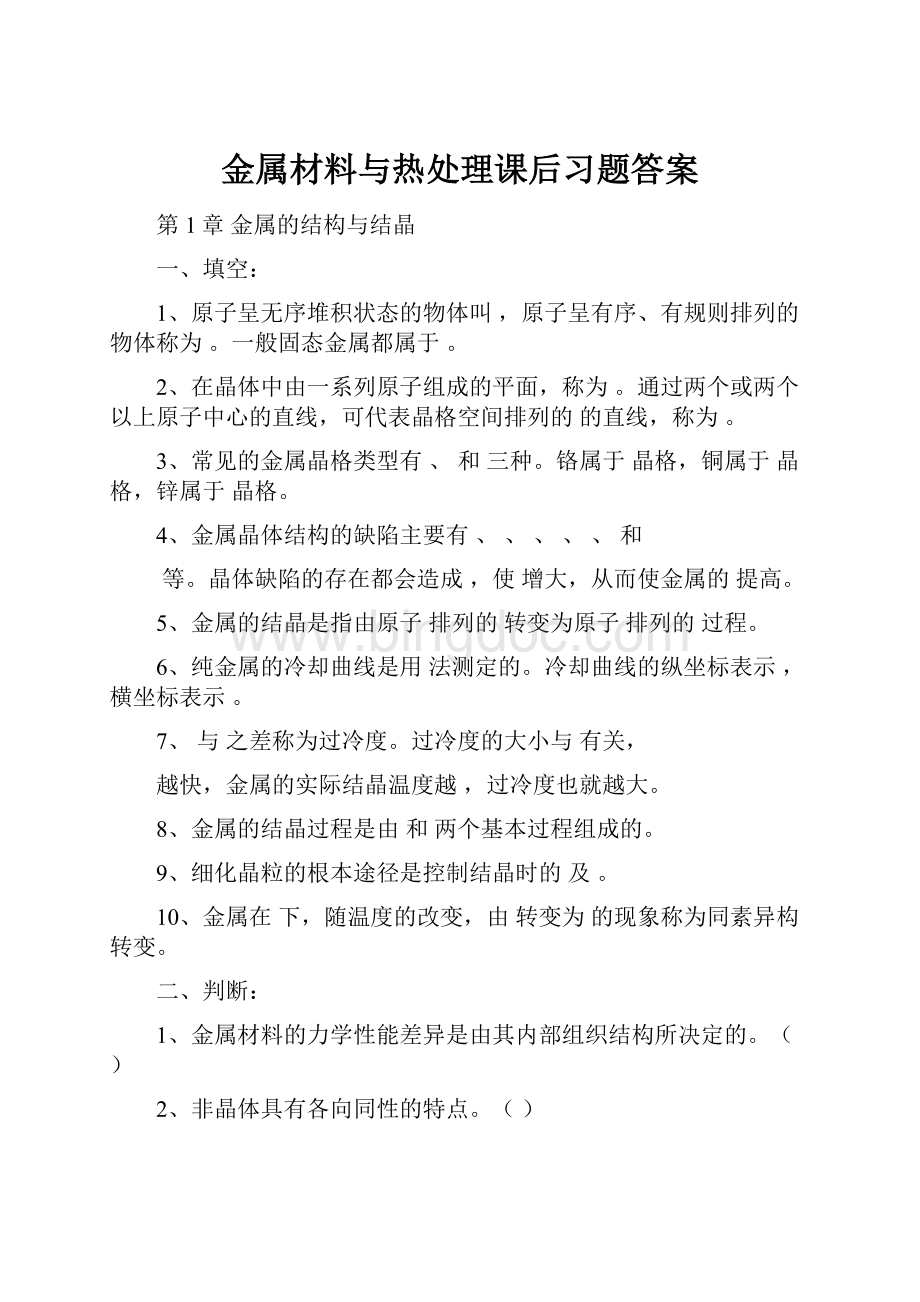 金属材料与热处理课后习题答案.docx