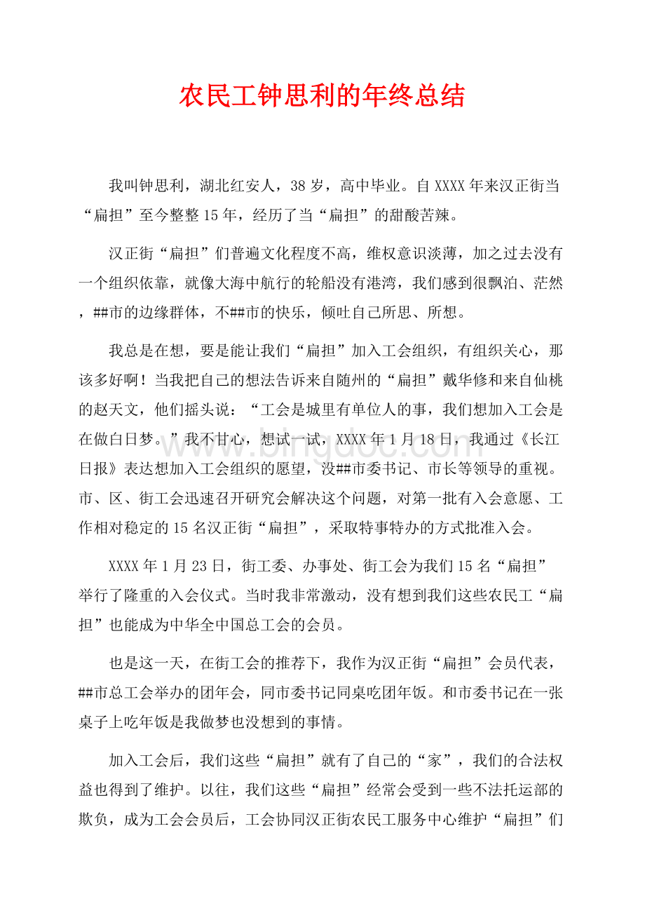 农民工钟思利的年终总结（共3页）1700字.docx