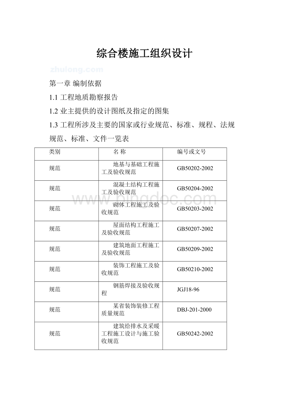 综合楼施工组织设计.docx_第1页