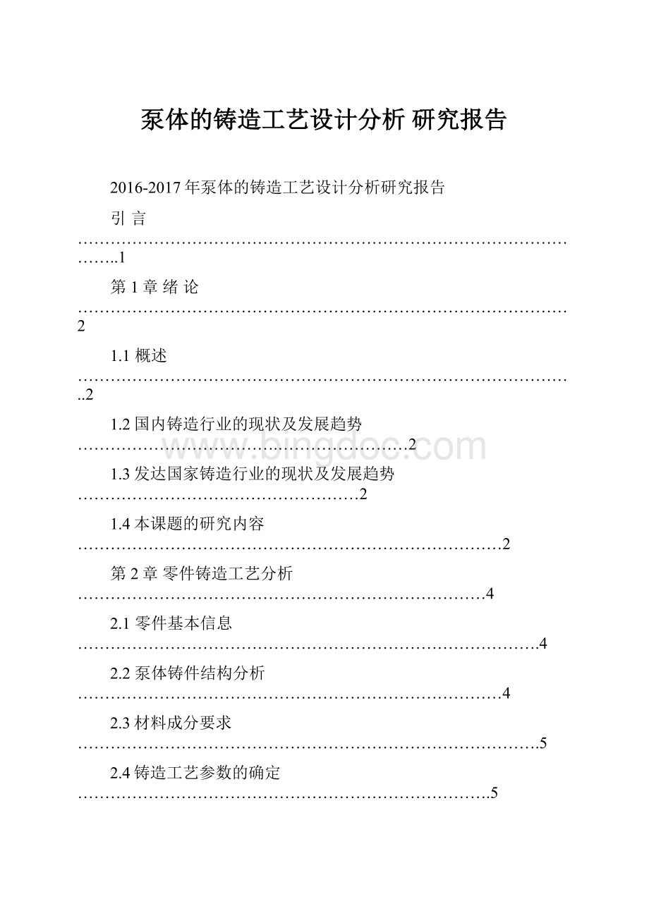 泵体的铸造工艺设计分析 研究报告.docx