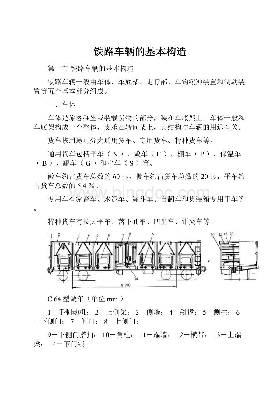 铁路车辆的基本构造.docx