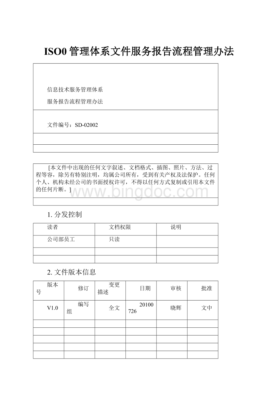 ISO0管理体系文件服务报告流程管理办法.docx