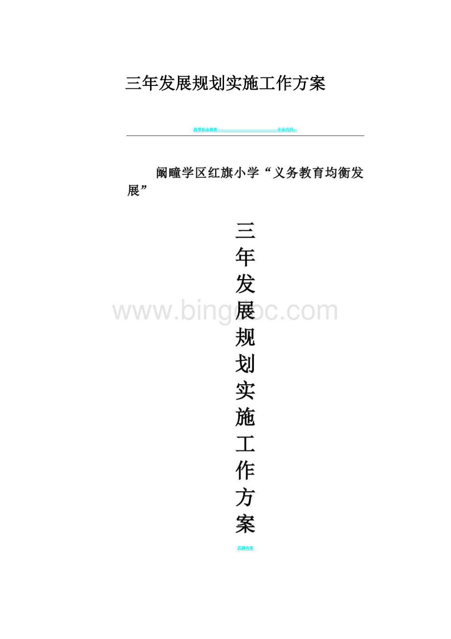 三年发展规划实施工作方案.docx_第1页