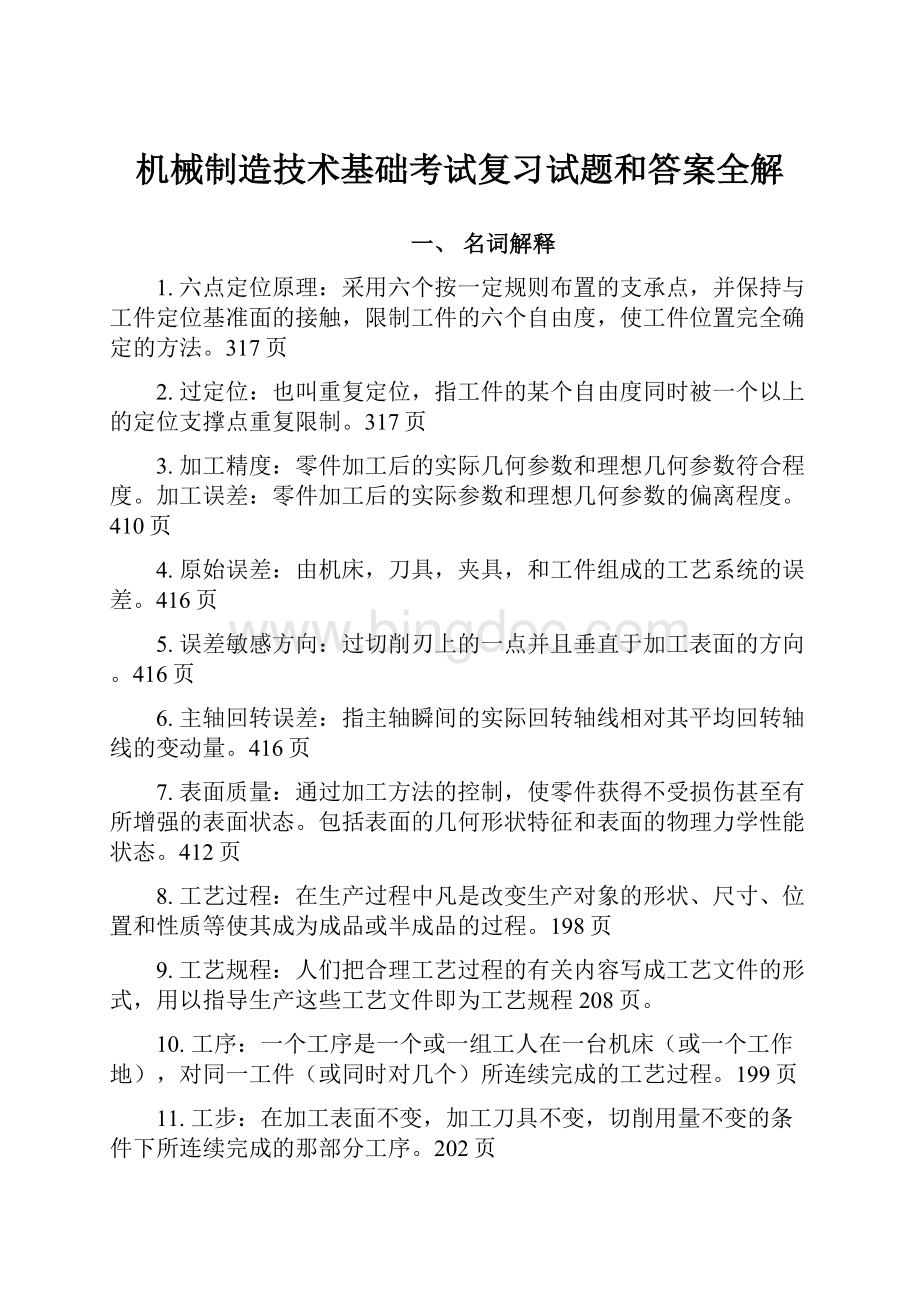 机械制造技术基础考试复习试题和答案全解.docx