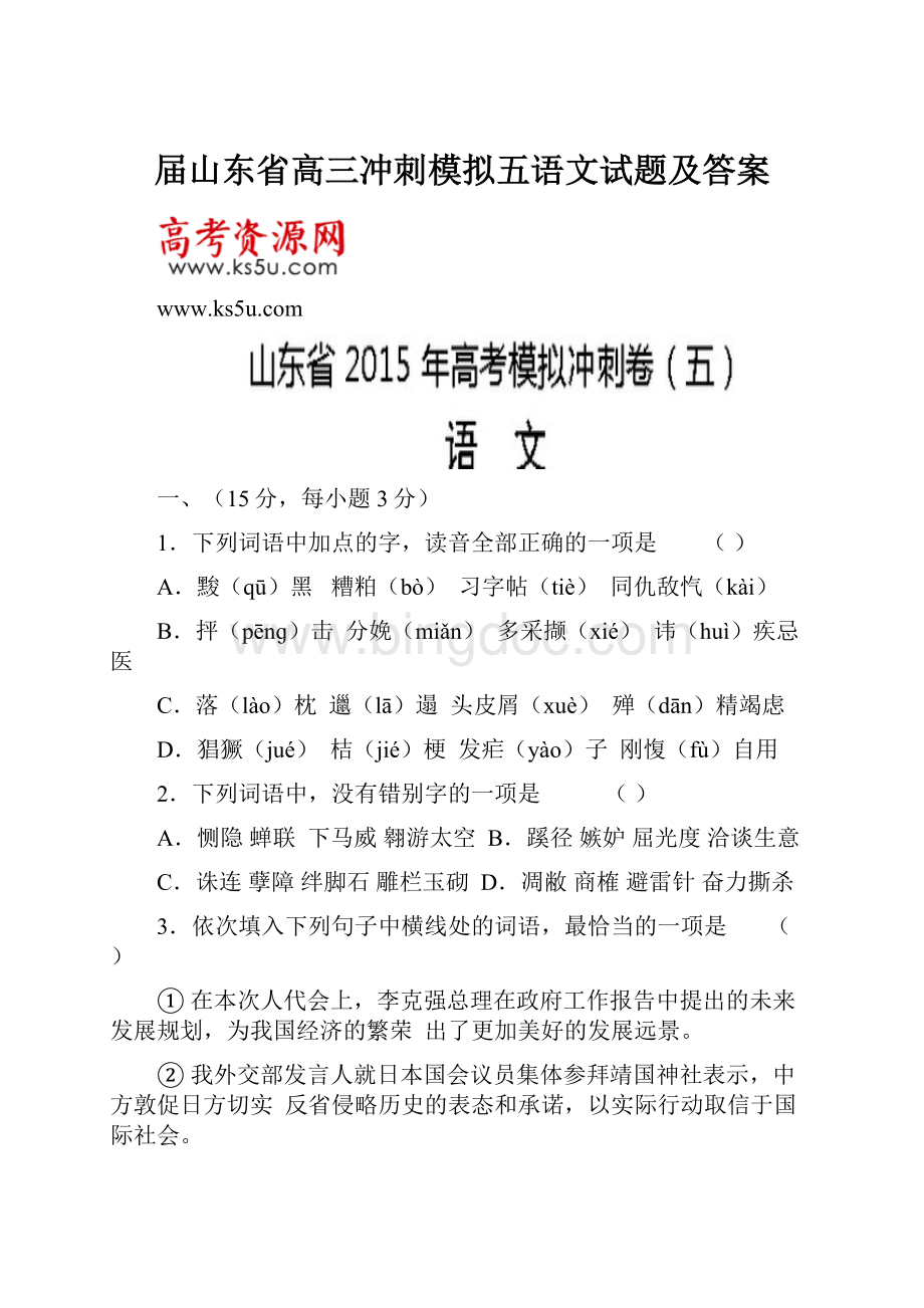 届山东省高三冲刺模拟五语文试题及答案.docx