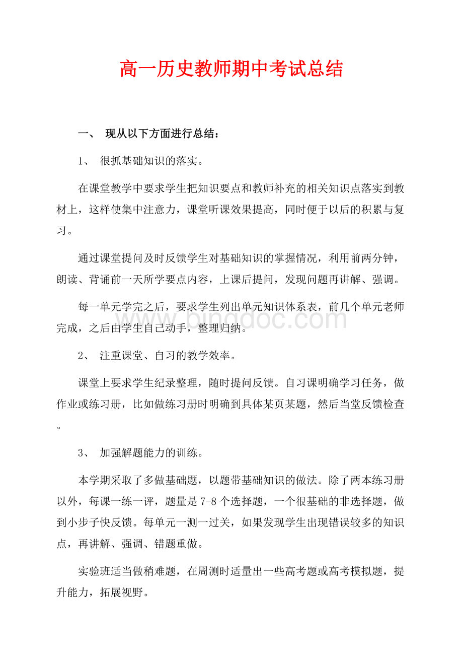 高一历史教师期中考试总结（共2页）900字.docx