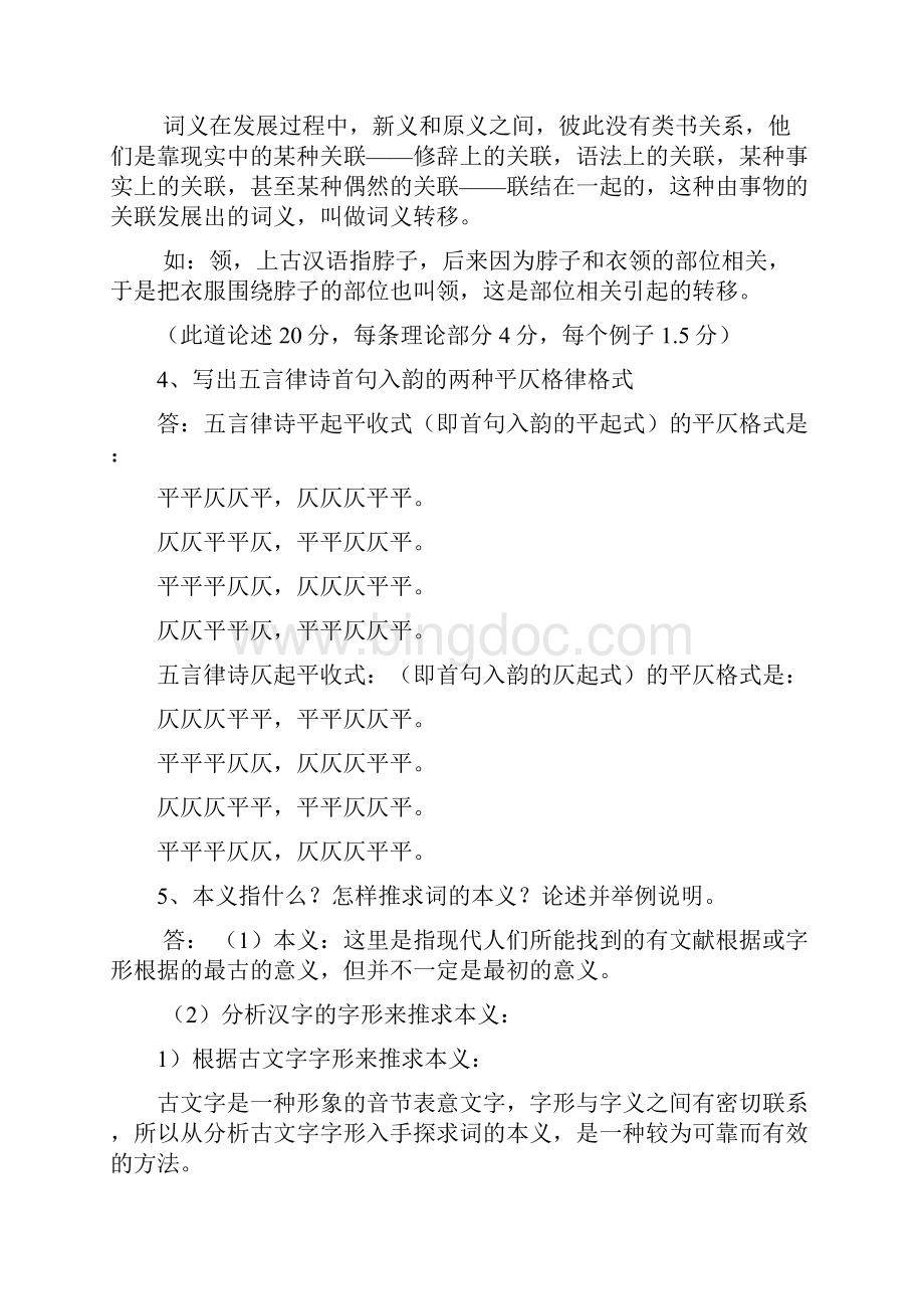 古代汉语2东北师范大学考试及答案.docx_第3页