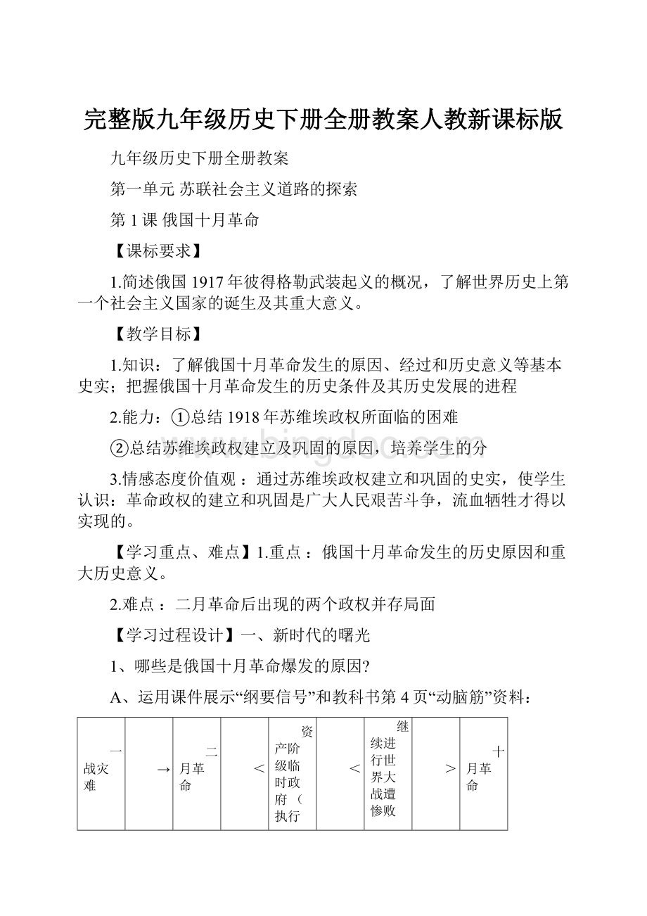 完整版九年级历史下册全册教案人教新课标版.docx_第1页