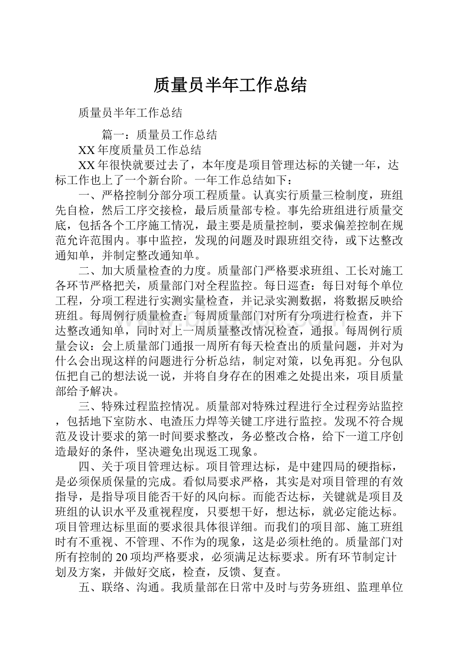 质量员半年工作总结.docx