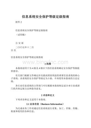 信息系统安全保护等级定级指南.docx