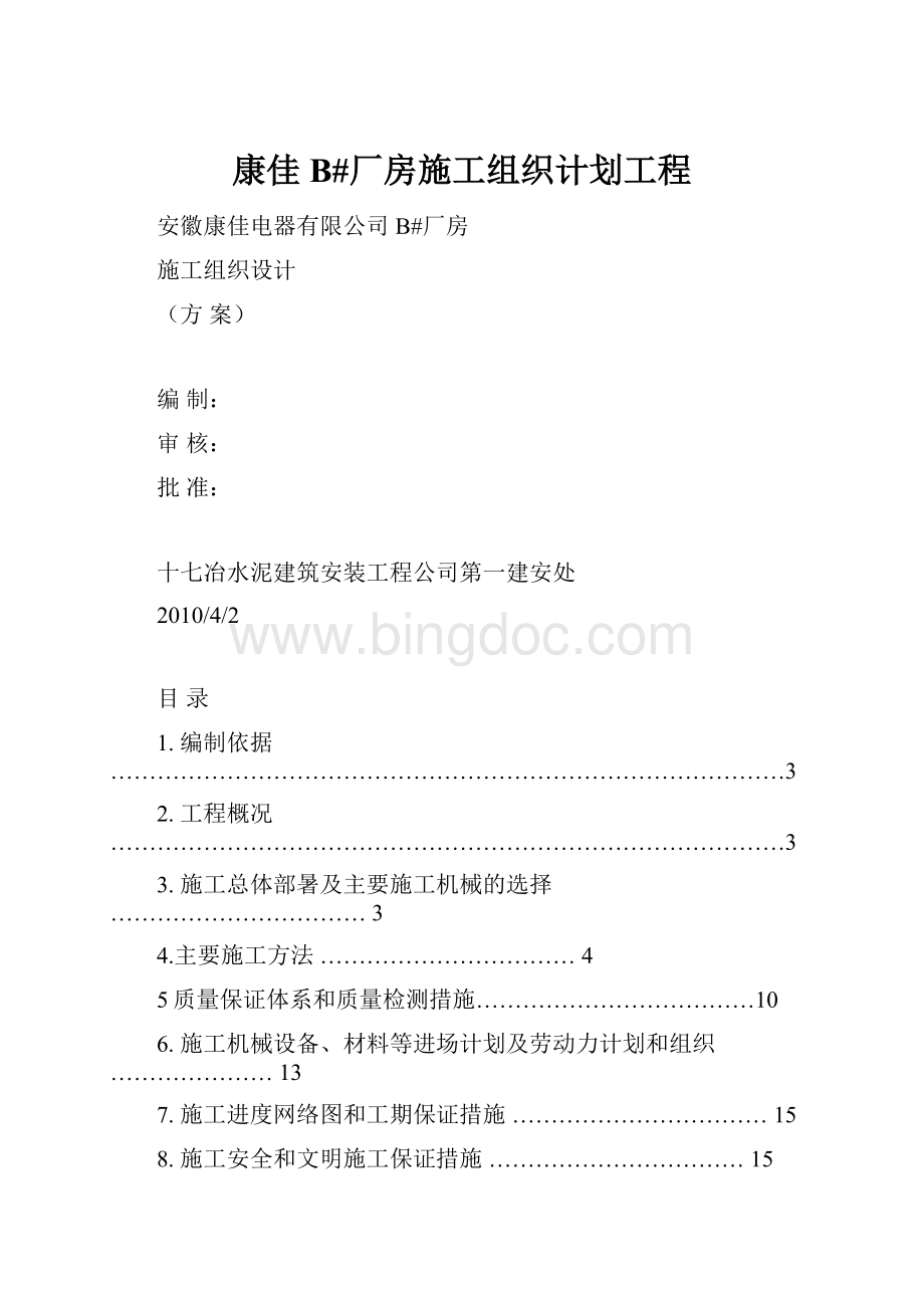 康佳B#厂房施工组织计划工程.docx