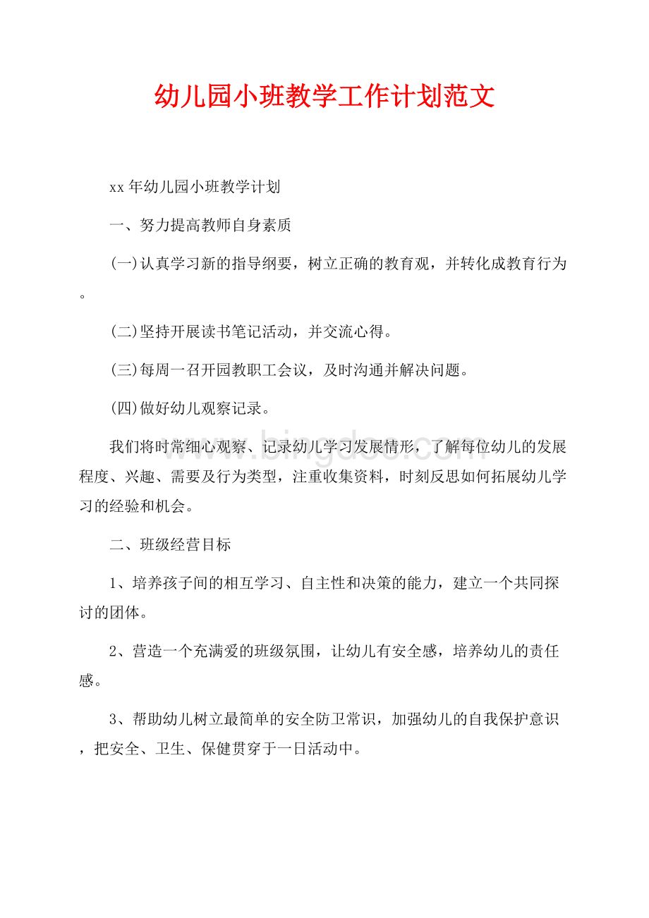 最新范文幼儿园小班教学工作计划范文（共2页）1100字.docx