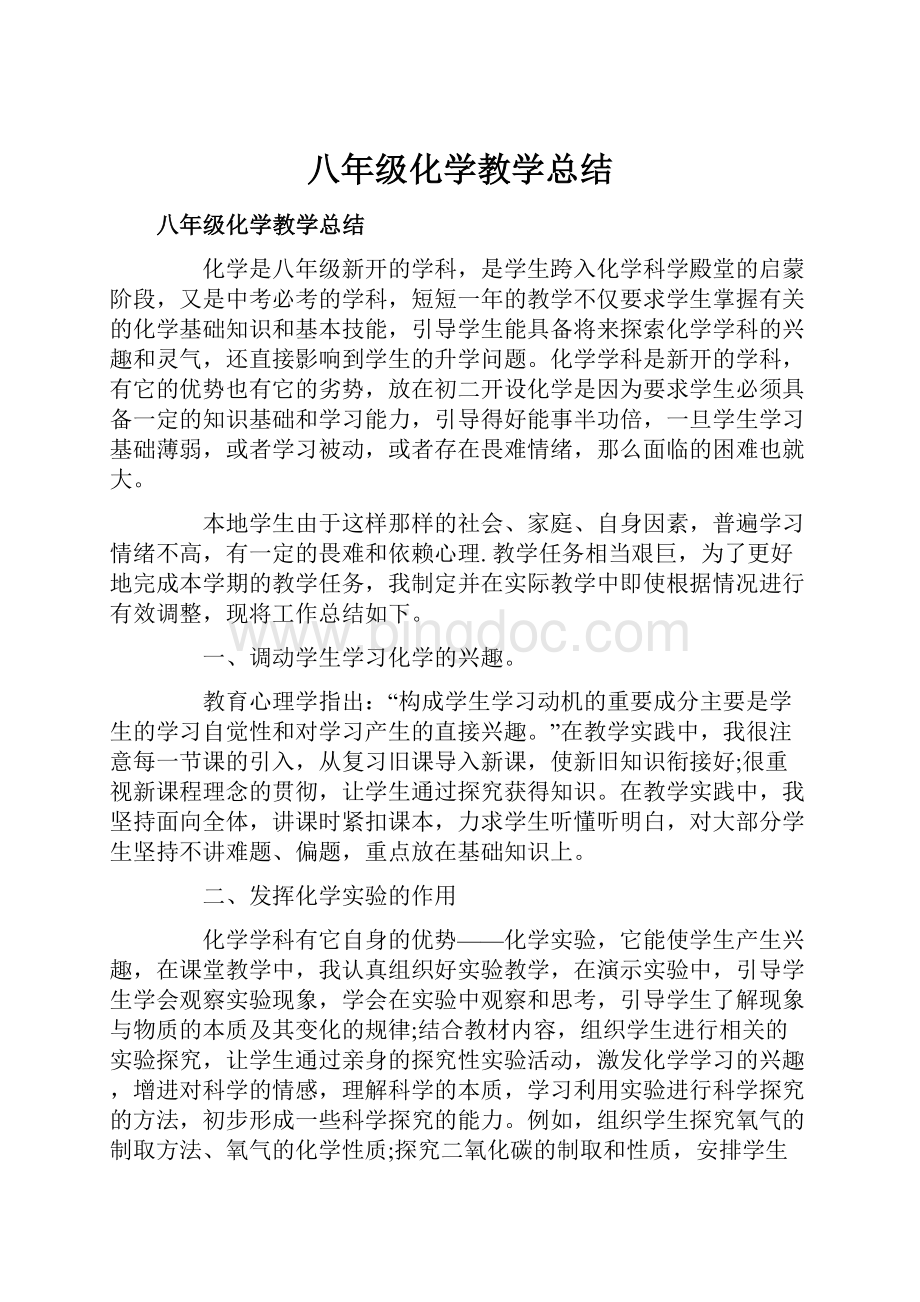 八年级化学教学总结.docx