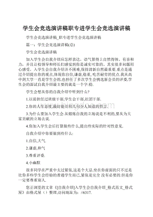 学生会竞选演讲稿职专进学生会竞选演讲稿.docx