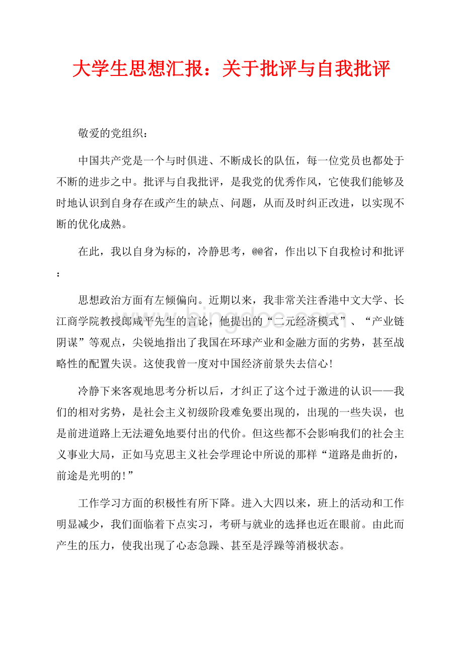 大学生思想汇报：关于批评与自我批评（共1页）500字.docx