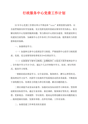 行政服务中心最新范文党委工作计划（共2页）1100字.docx