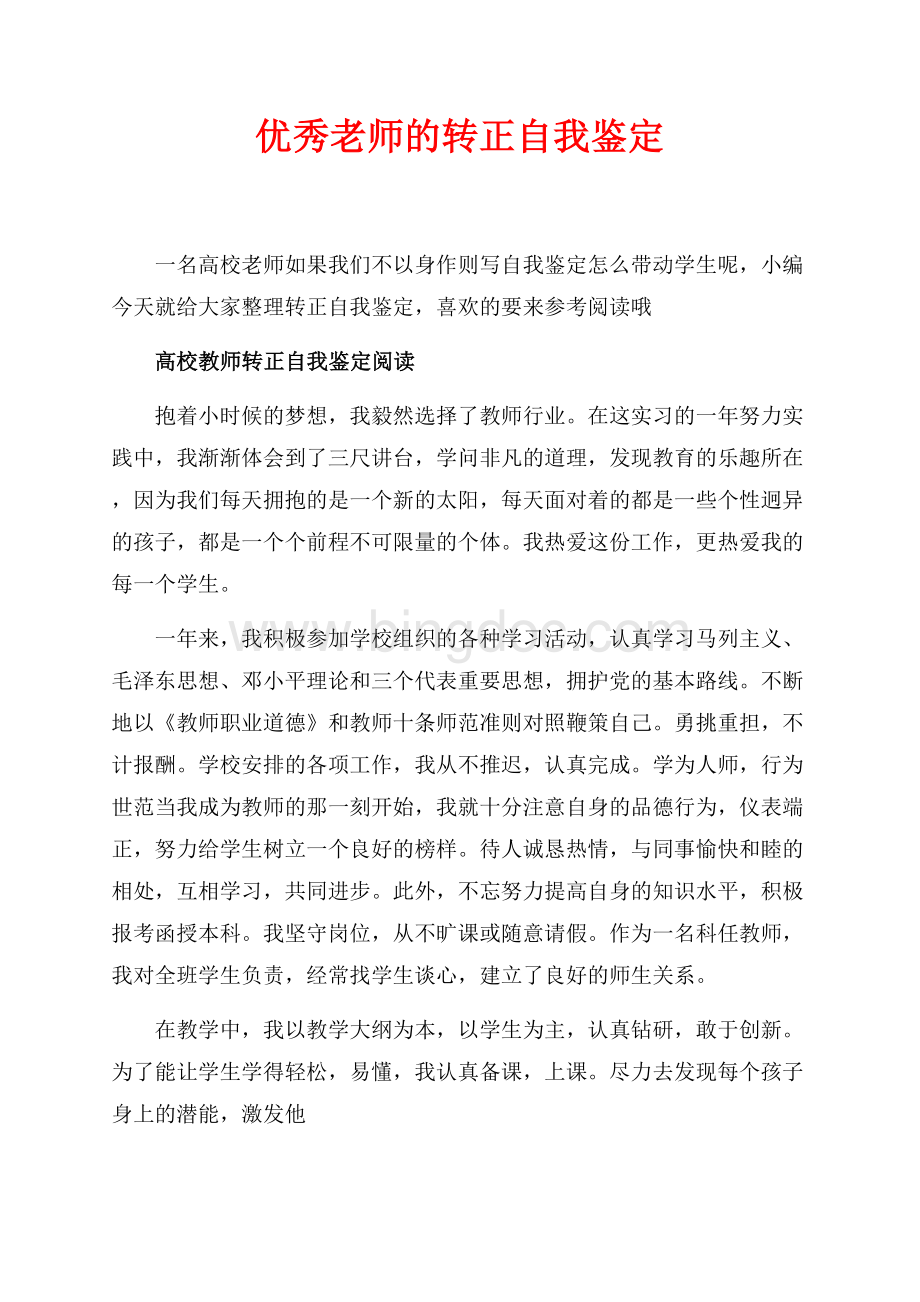 优秀老师的转正自我鉴定（共4页）2200字.docx