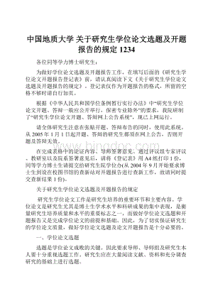 中国地质大学 关于研究生学位论文选题及开题报告的规定1234.docx