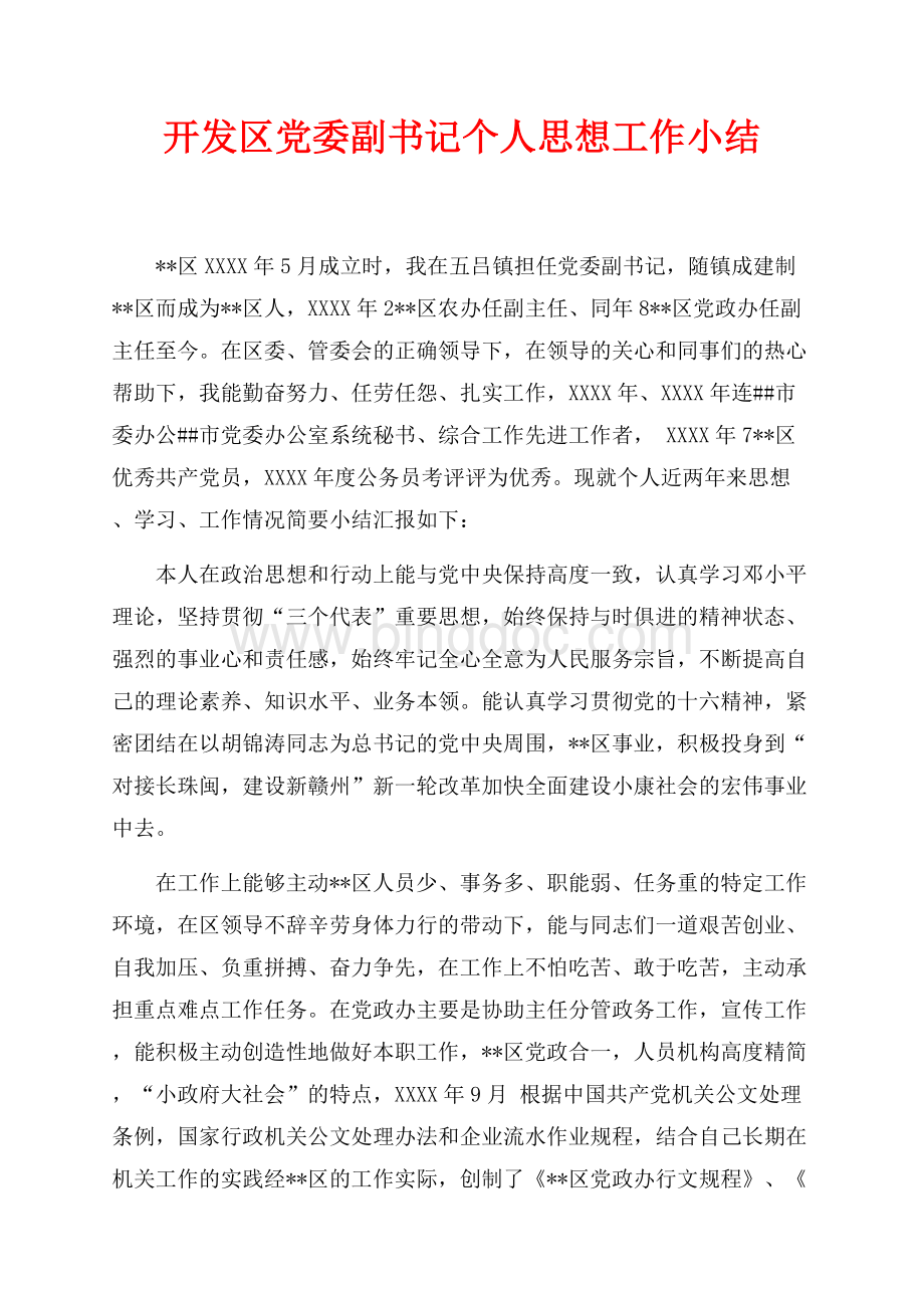 开发区党委副书记个人思想工作小结（共3页）1900字.docx