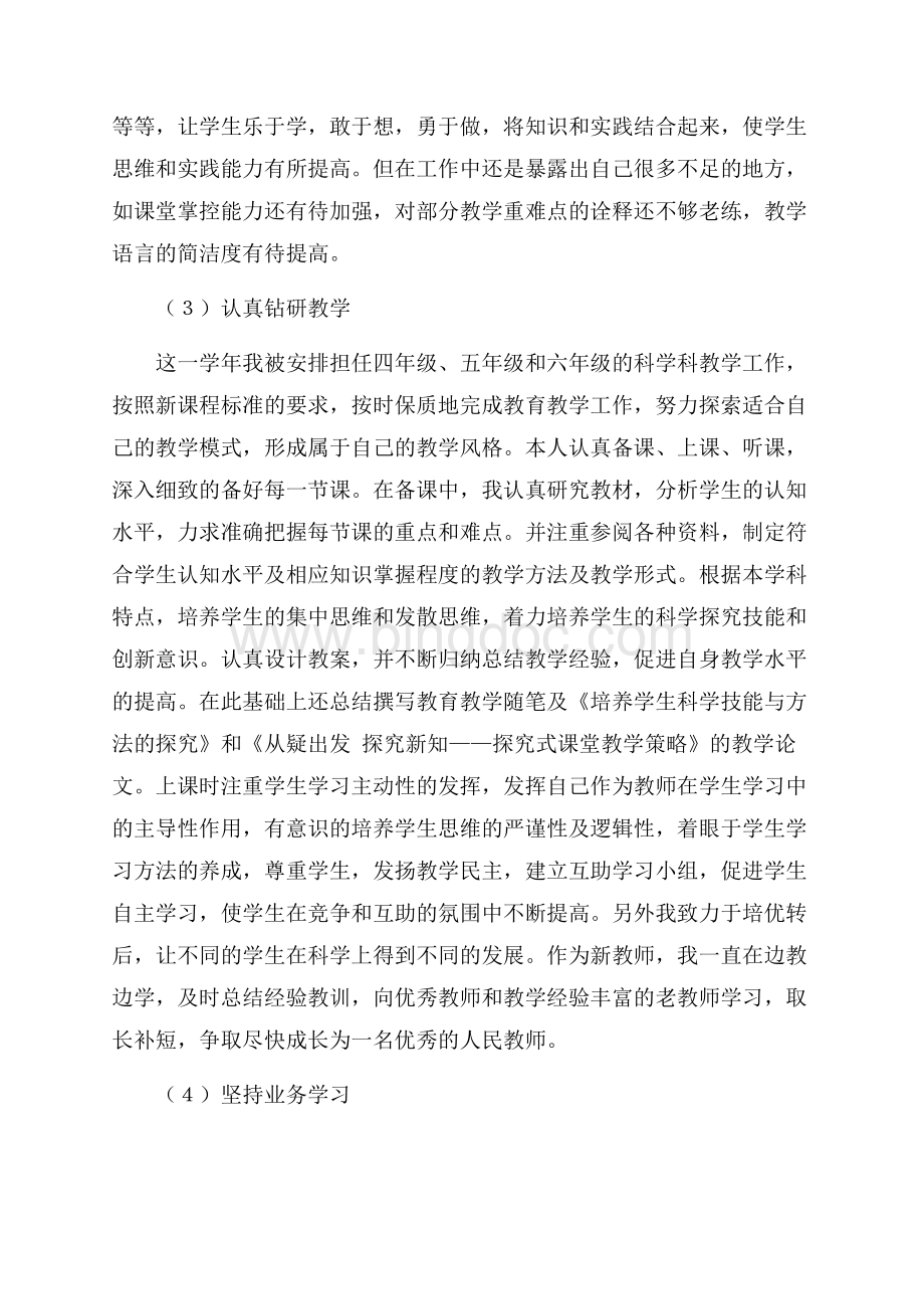 小学新教师第一年教学工作总结（共3页）1600字.docx_第2页