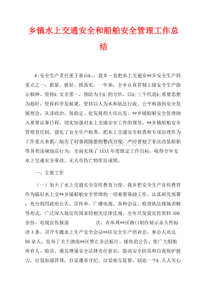 乡镇水上交通安全和船舶安全管理工作总结（共3页）1500字.docx