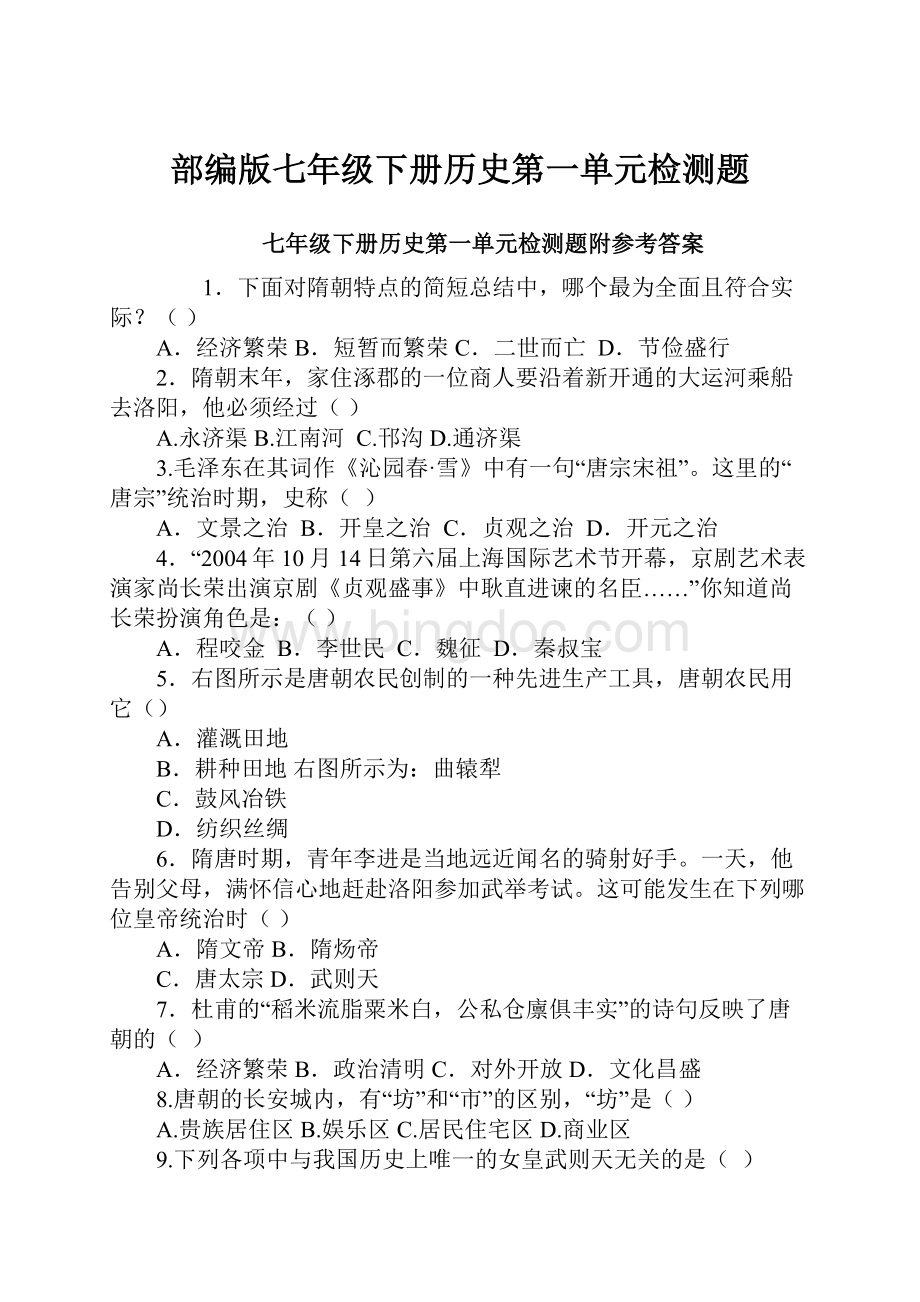 部编版七年级下册历史第一单元检测题.docx_第1页