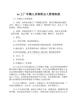 xx工厂车辆人员物资出入管理制度.docx