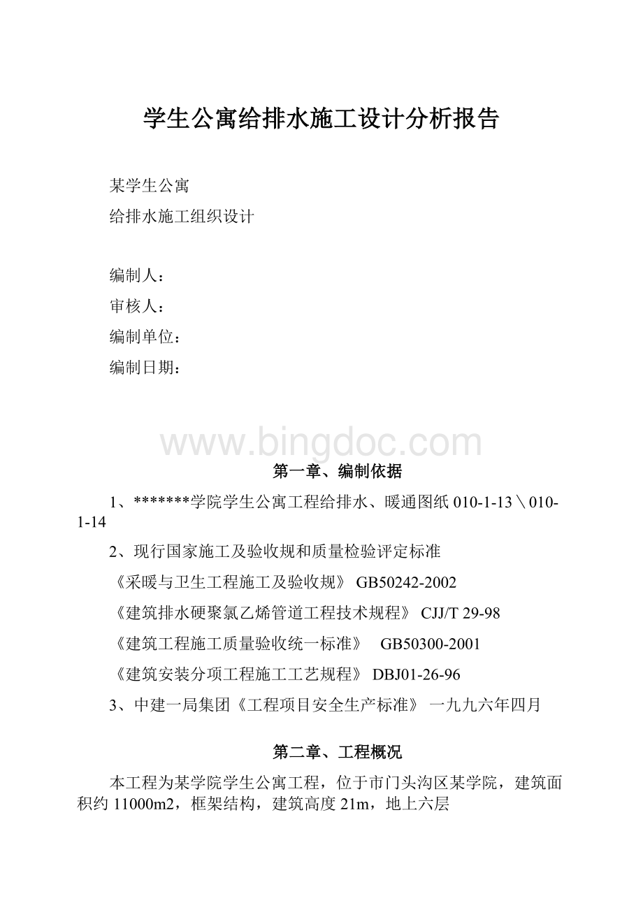 学生公寓给排水施工设计分析报告.docx