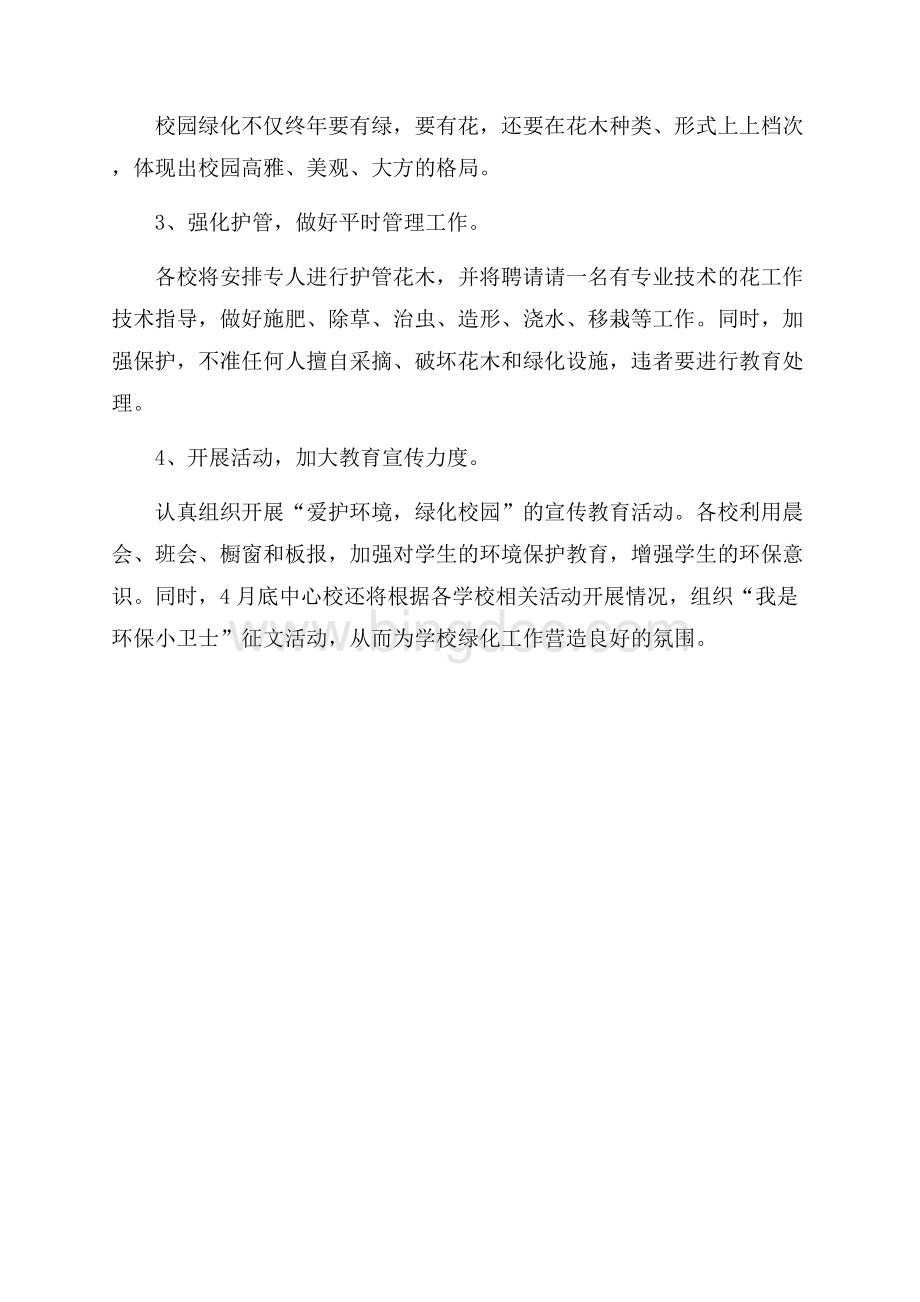 学校绿化工作计划（共2页）700字.docx_第2页