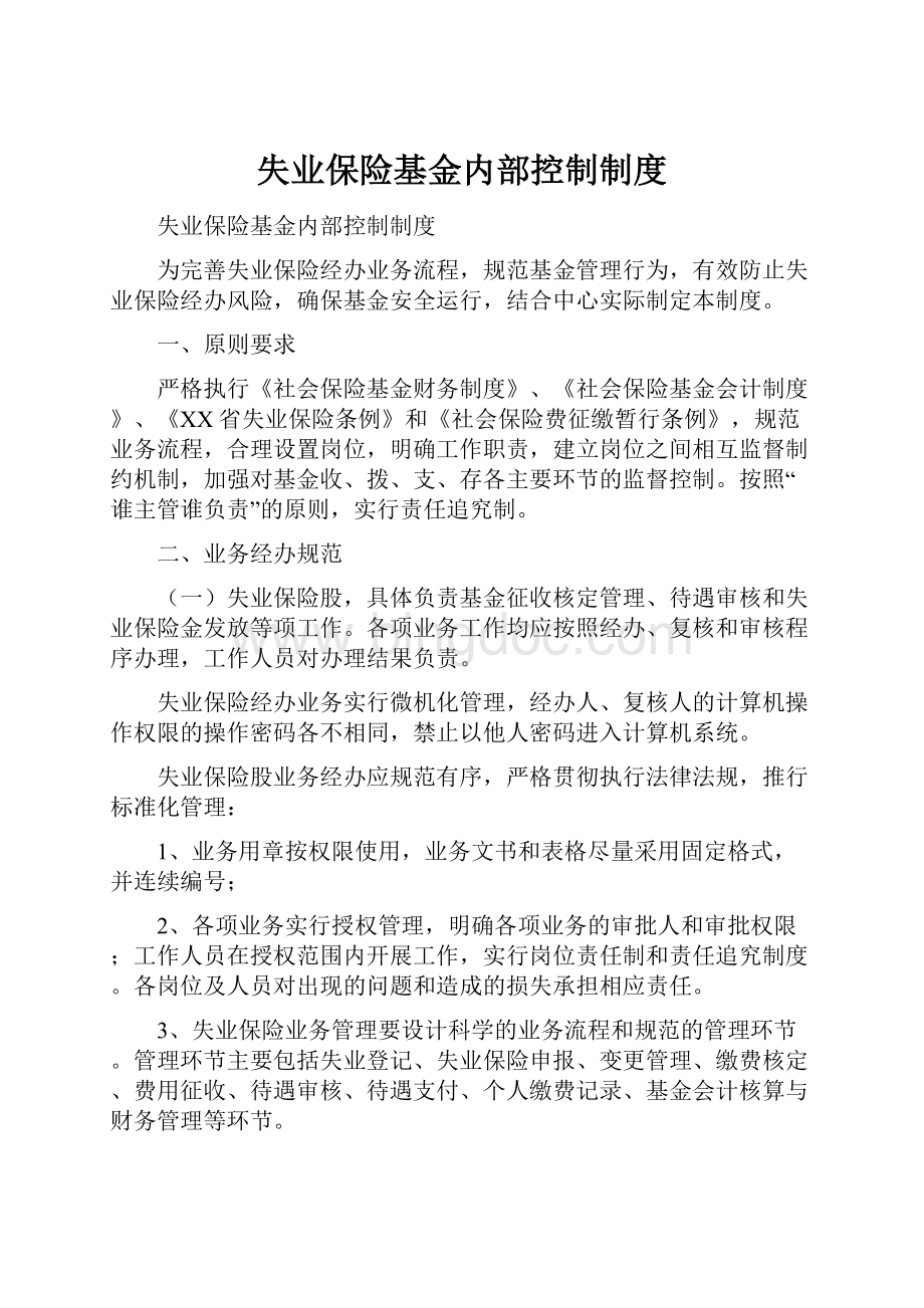 失业保险基金内部控制制度.docx_第1页