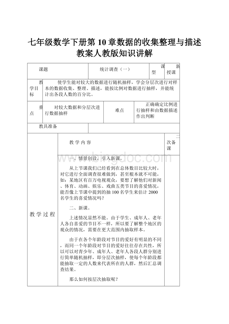 七年级数学下册第10章数据的收集整理与描述教案人教版知识讲解.docx_第1页