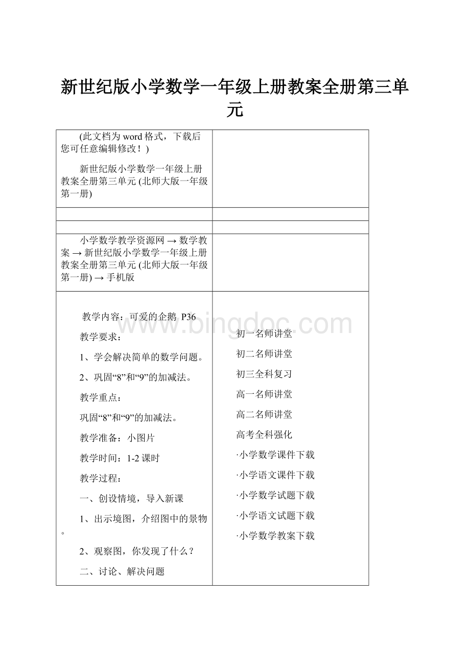 新世纪版小学数学一年级上册教案全册第三单元.docx_第1页