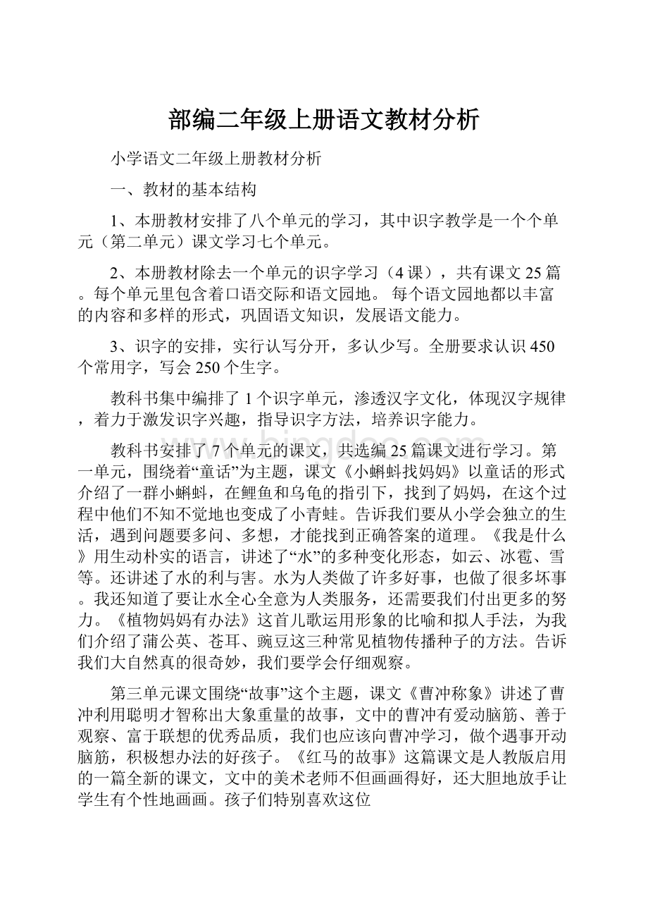 部编二年级上册语文教材分析.docx