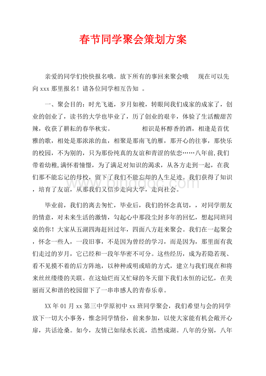 最新范文春节同学聚会策划方案（共7页）4100字.docx_第1页