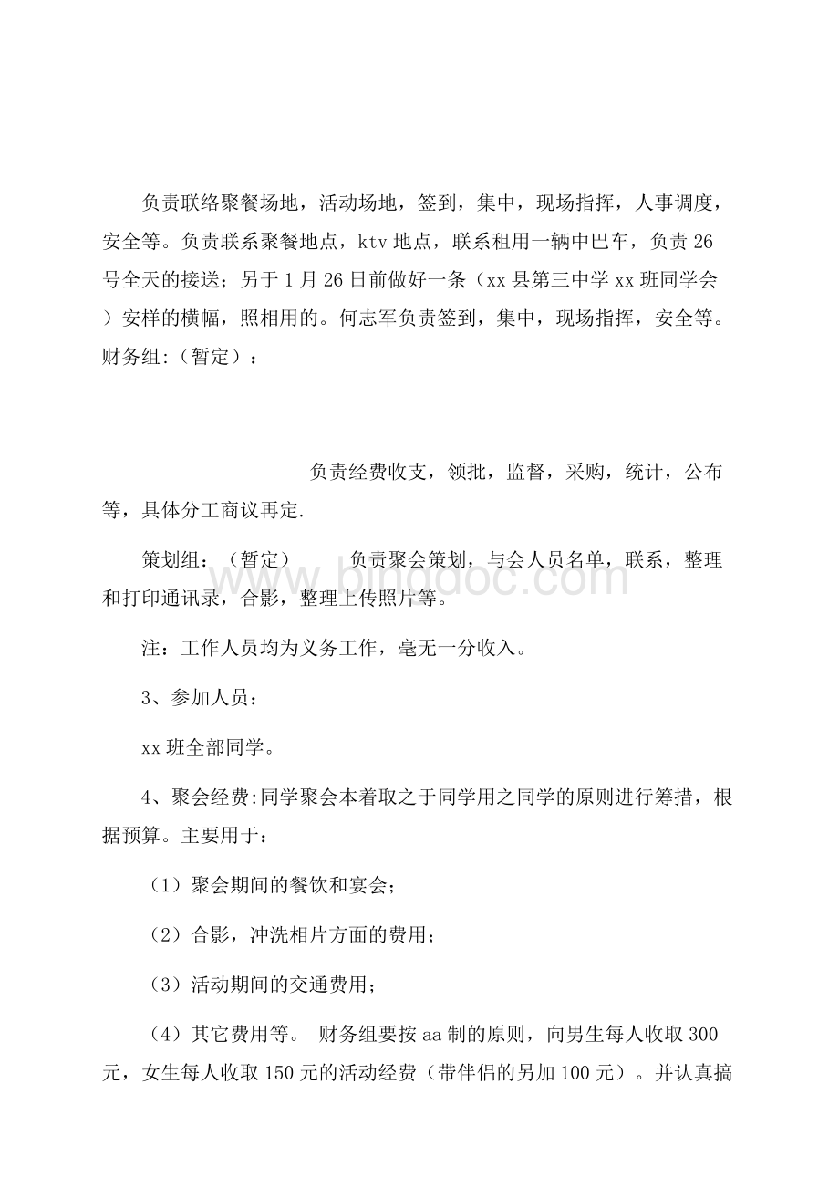 最新范文春节同学聚会策划方案（共7页）4100字.docx_第3页
