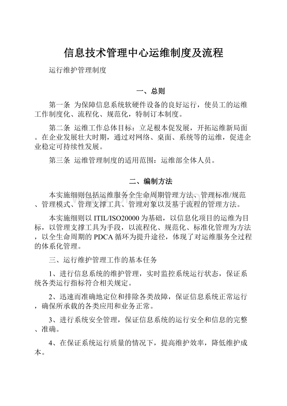 信息技术管理中心运维制度及流程.docx