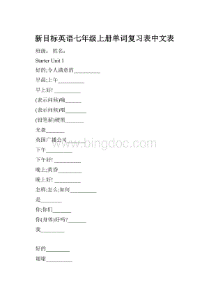 新目标英语七年级上册单词复习表中文表.docx