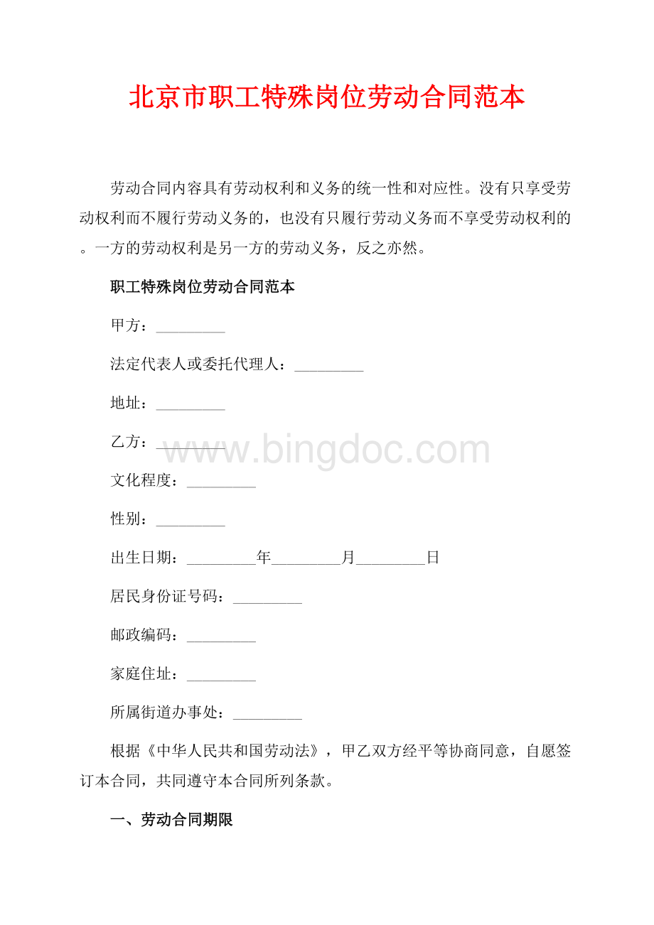 北京市职工特殊岗位劳动合同范本（共6页）3800字.docx_第1页