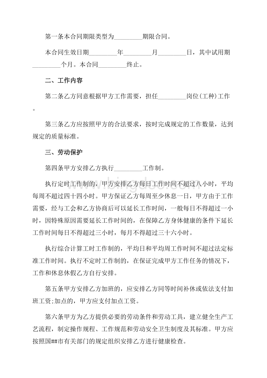 北京市职工特殊岗位劳动合同范本（共6页）3800字.docx_第2页