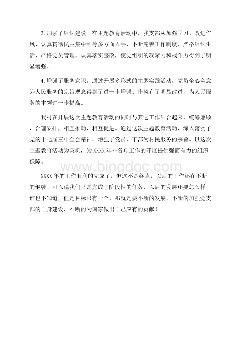 最新范文党支部自身建设践行科学发展观年终总结（共3页）1600字.docx_第3页
