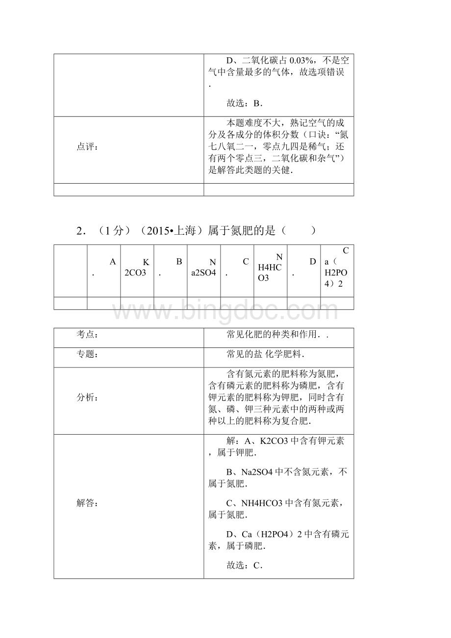 上海市中考化学试题解析版.docx_第2页