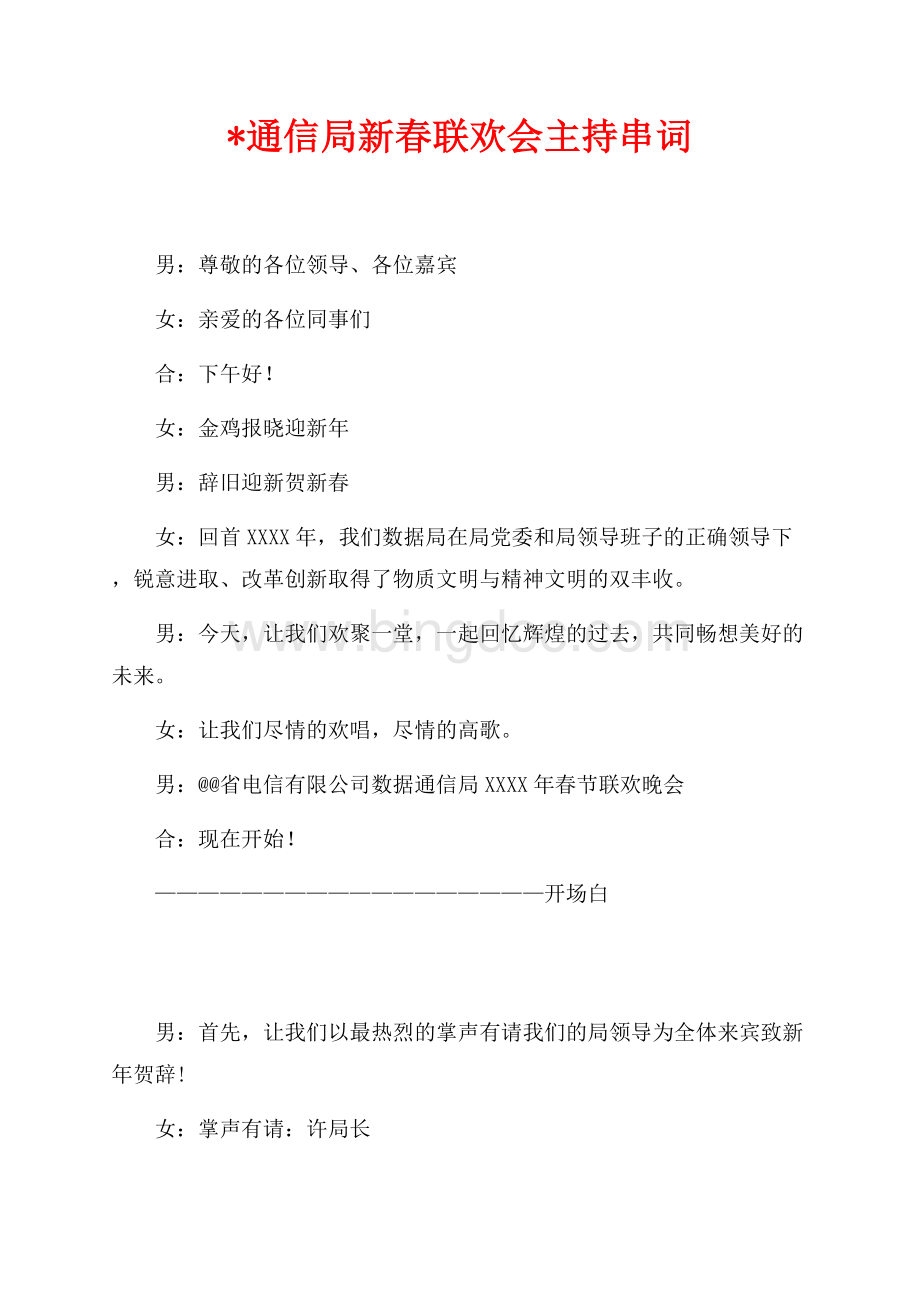 通信局最新范文新春联欢会主持串词（共5页）2700字.docx