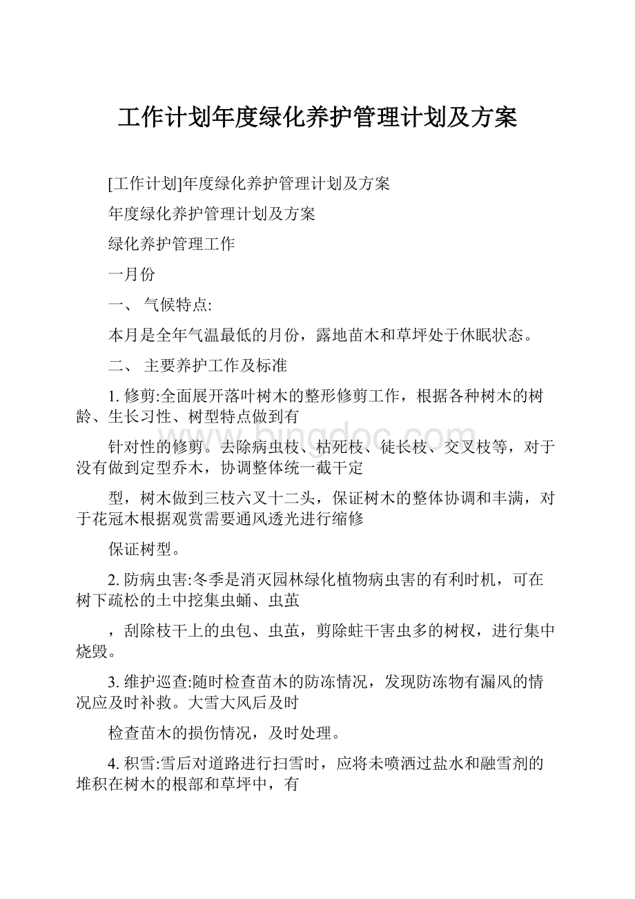 工作计划年度绿化养护管理计划及方案.docx